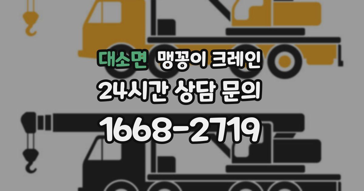 대소면 맹꽁이 크레인