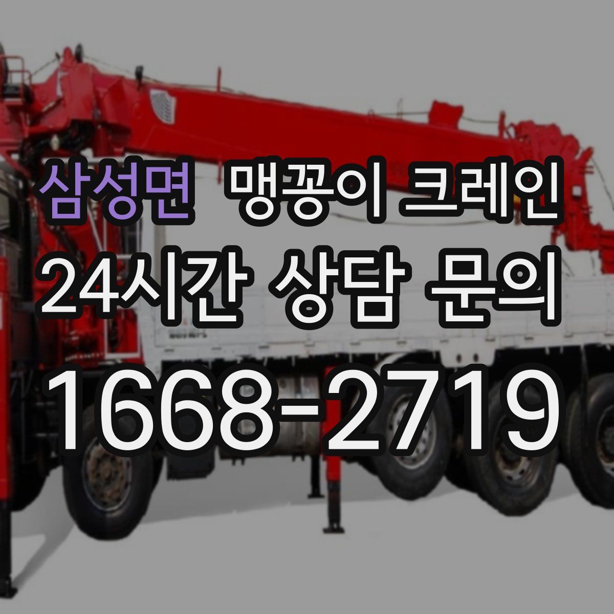 삼성면 맹꽁이 크레인