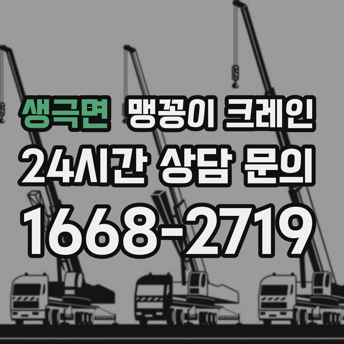 생극면 맹꽁이 크레인