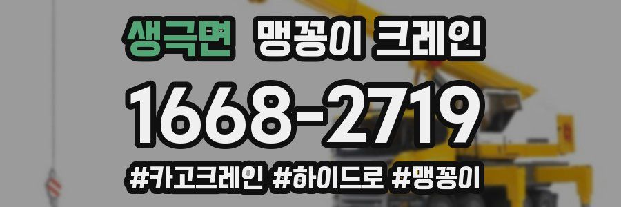 생극면 맹꽁이 크레인