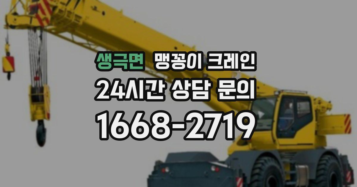 생극면 맹꽁이 크레인