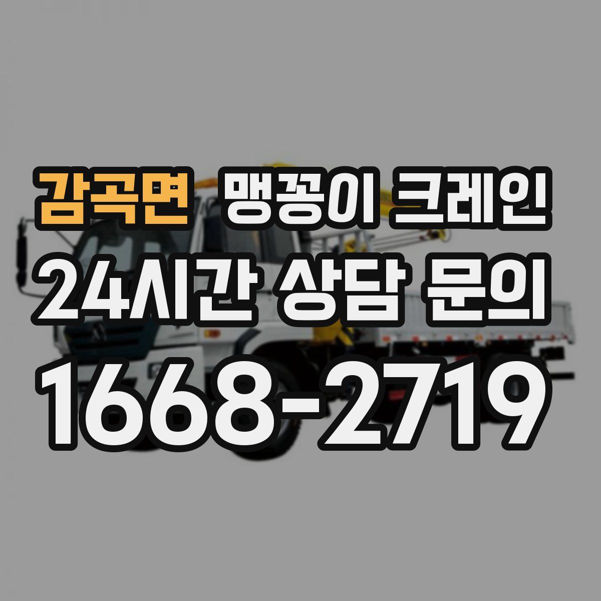 감곡면 맹꽁이 크레인