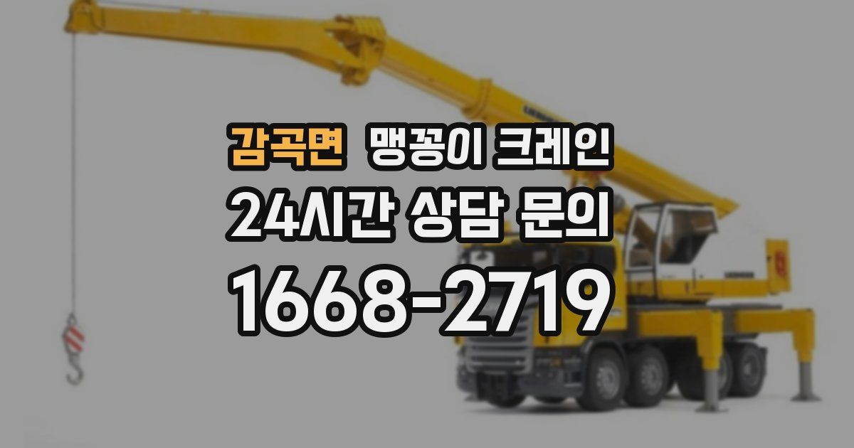 감곡면 맹꽁이 크레인