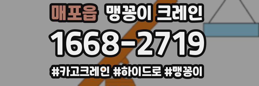 매포읍 맹꽁이 크레인