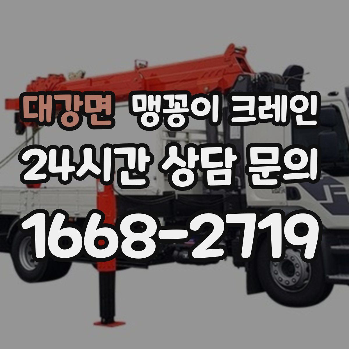 대강면 맹꽁이 크레인