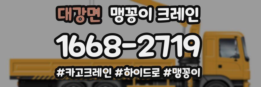 대강면 맹꽁이 크레인