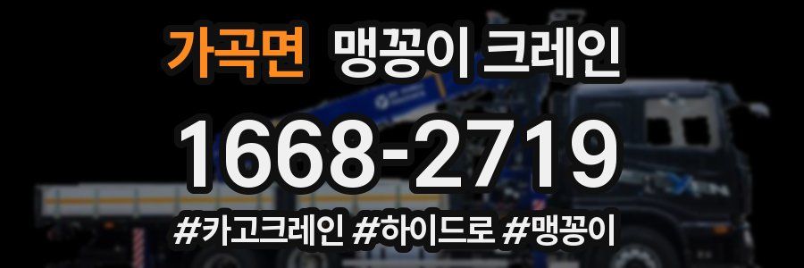 가곡면 맹꽁이 크레인