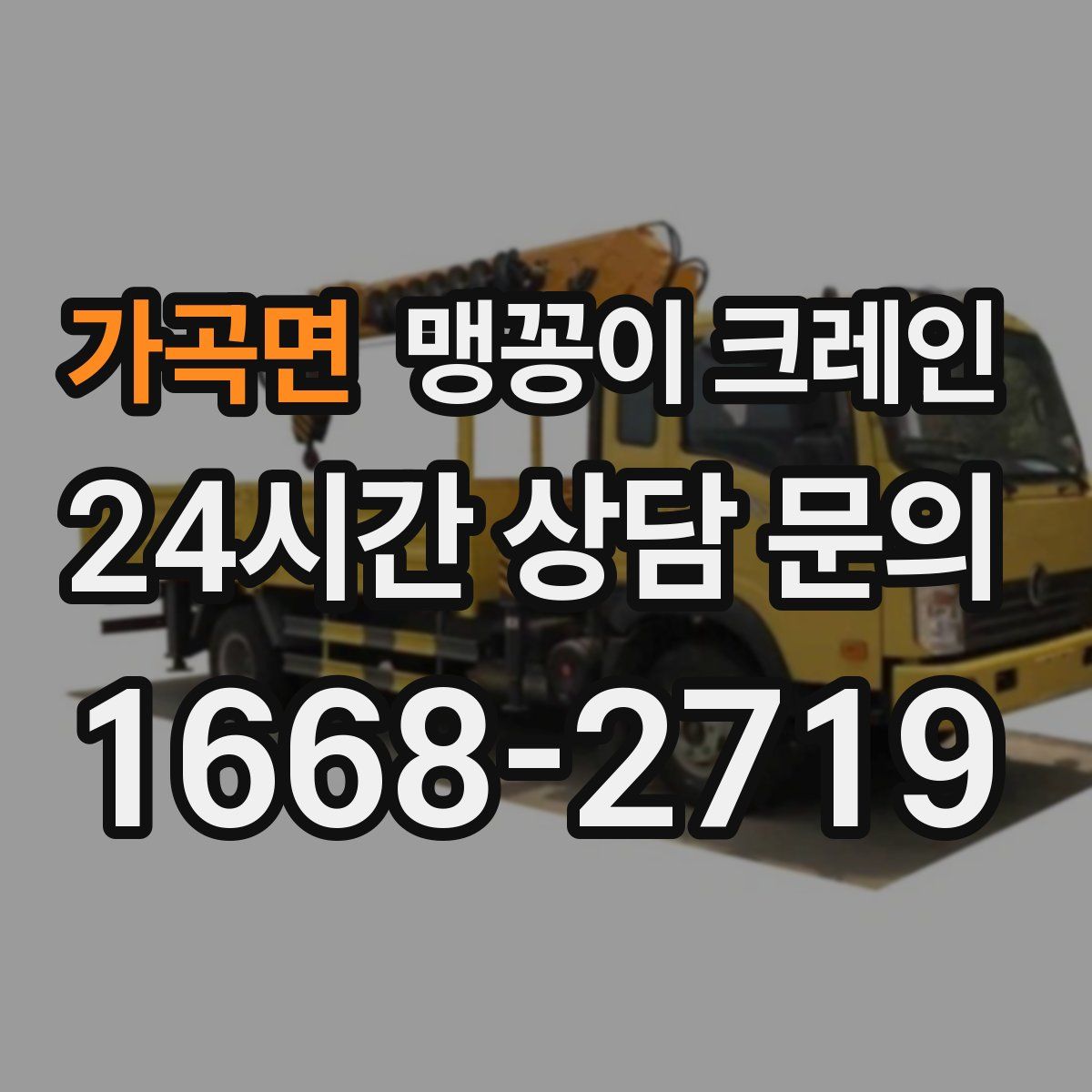 가곡면 맹꽁이 크레인