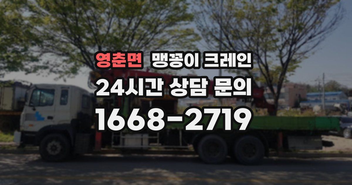 영춘면 맹꽁이 크레인