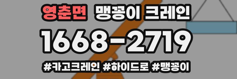 영춘면 맹꽁이 크레인