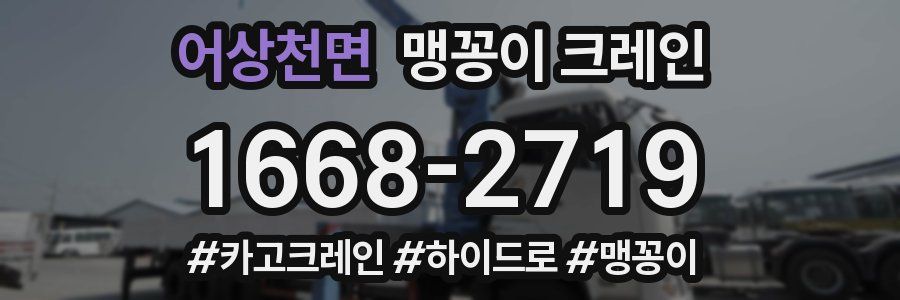 어상천면 맹꽁이 크레인