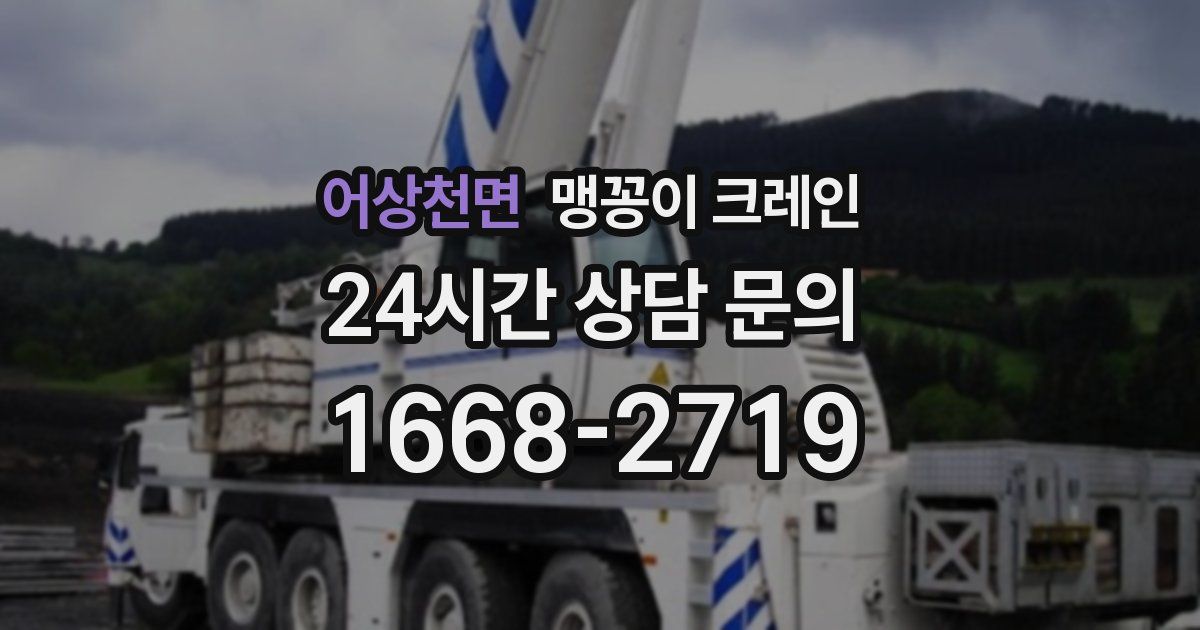 어상천면 맹꽁이 크레인