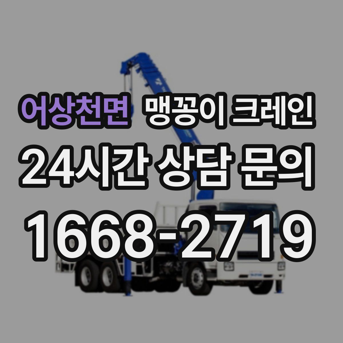 어상천면 맹꽁이 크레인