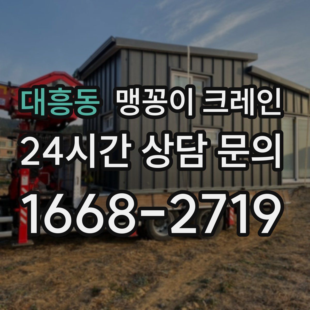 대흥동 맹꽁이 크레인
