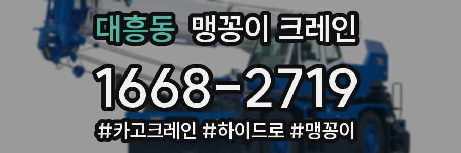 대흥동 맹꽁이 크레인