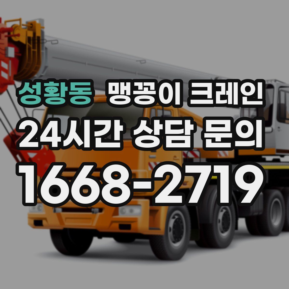 성황동 맹꽁이 크레인