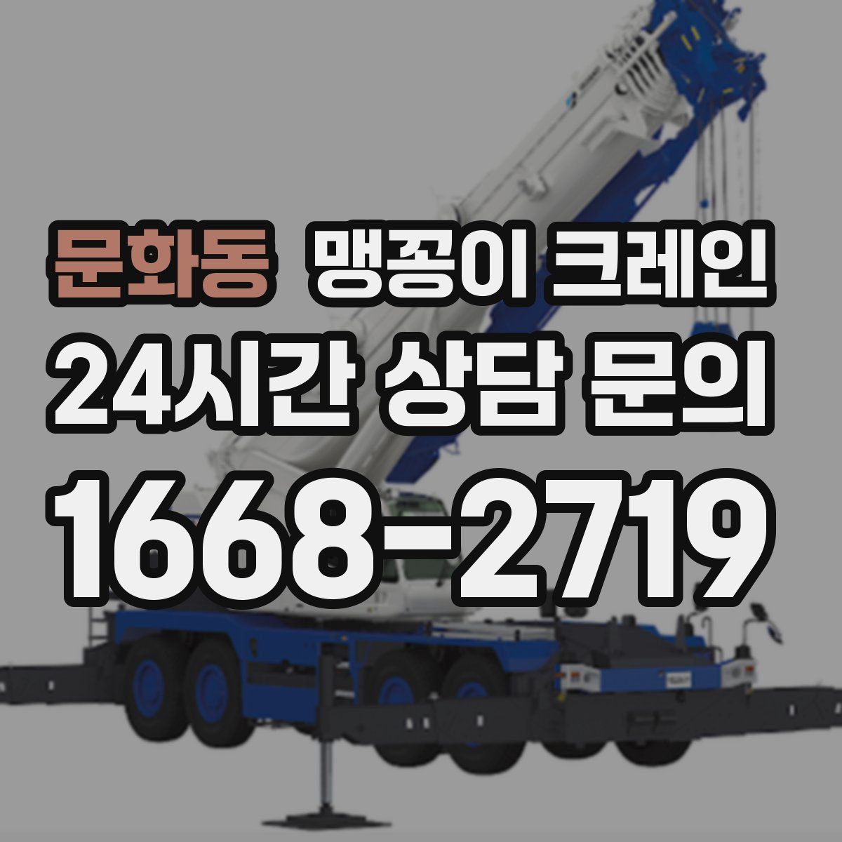 문화동 맹꽁이 크레인