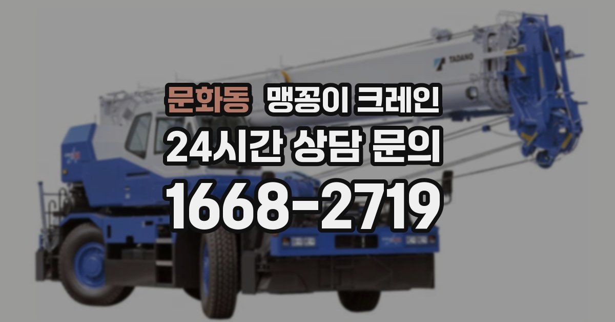문화동 맹꽁이 크레인