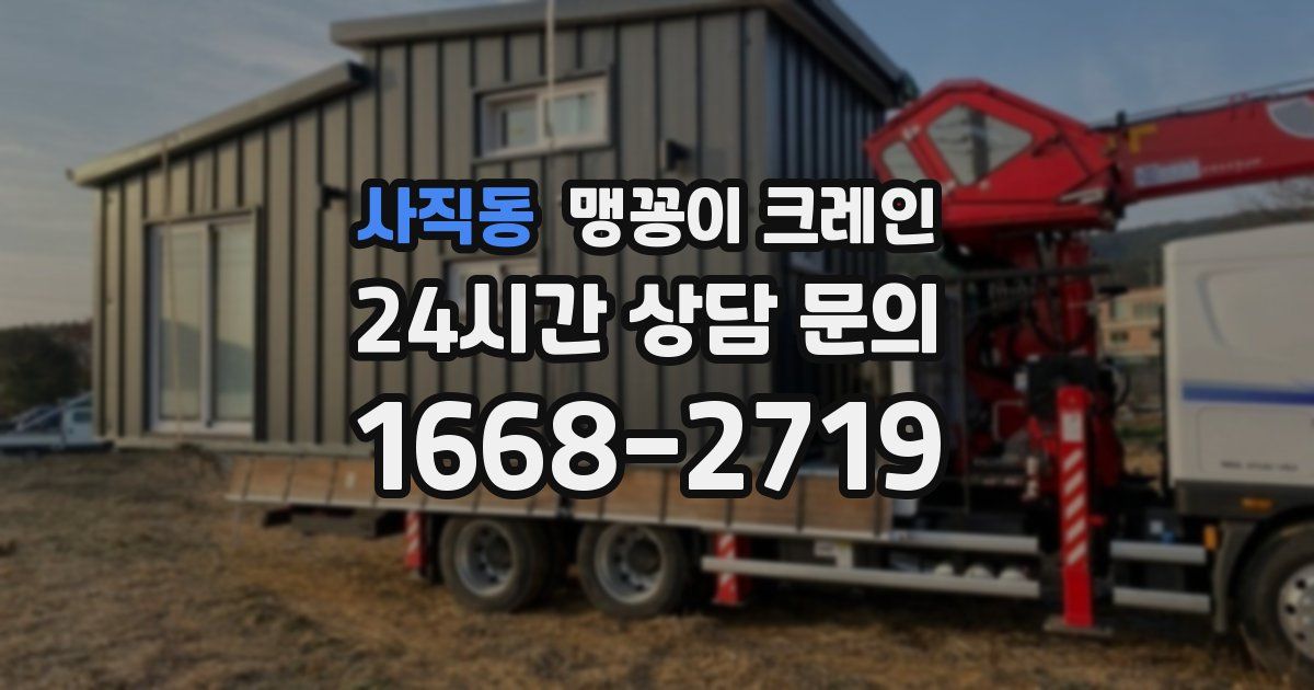 사직동 맹꽁이 크레인