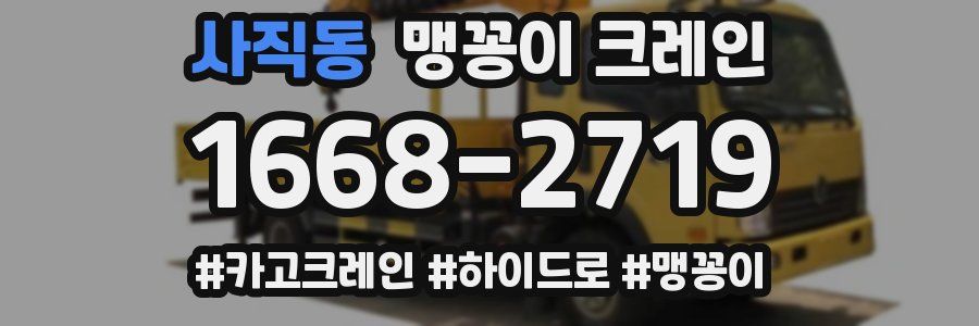 사직동 맹꽁이 크레인