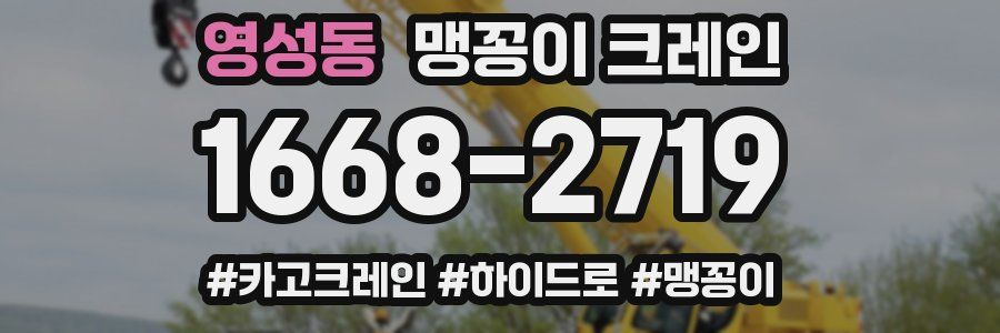 영성동 맹꽁이 크레인