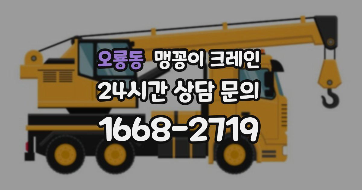 오룡동 맹꽁이 크레인