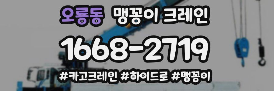 오룡동 맹꽁이 크레인