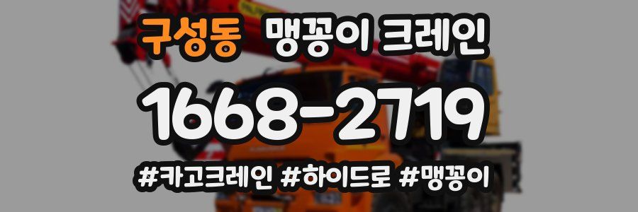 구성동 맹꽁이 크레인