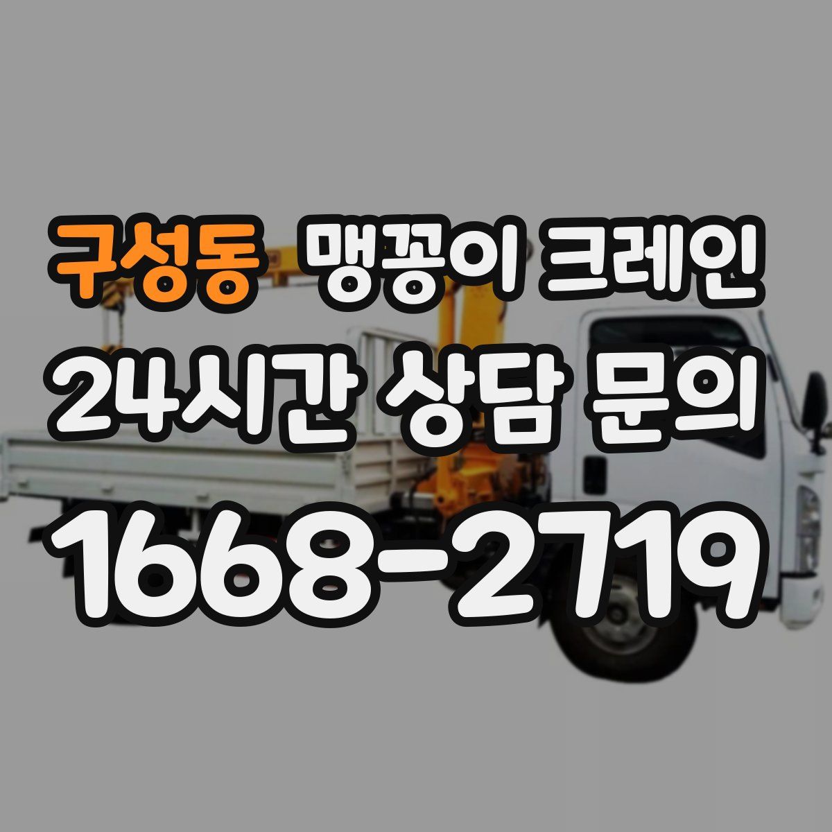 구성동 맹꽁이 크레인