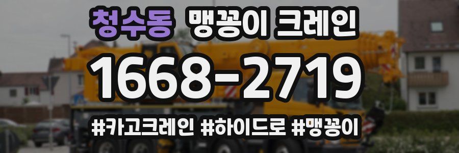 청수동 맹꽁이 크레인