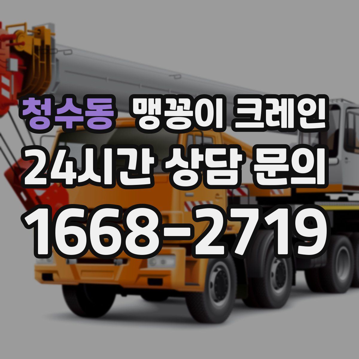 청수동 맹꽁이 크레인