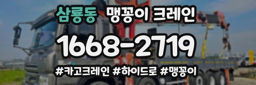 삼룡동 맹꽁이 크레인