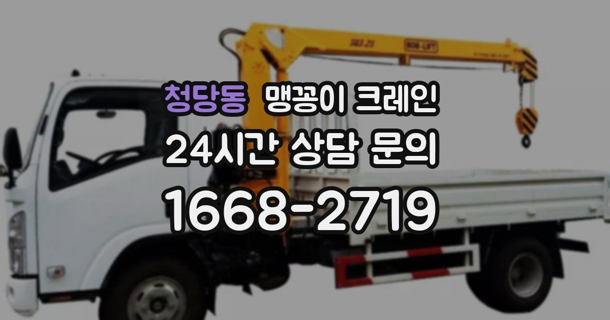 청당동 맹꽁이 크레인