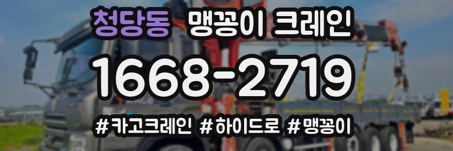 청당동 맹꽁이 크레인