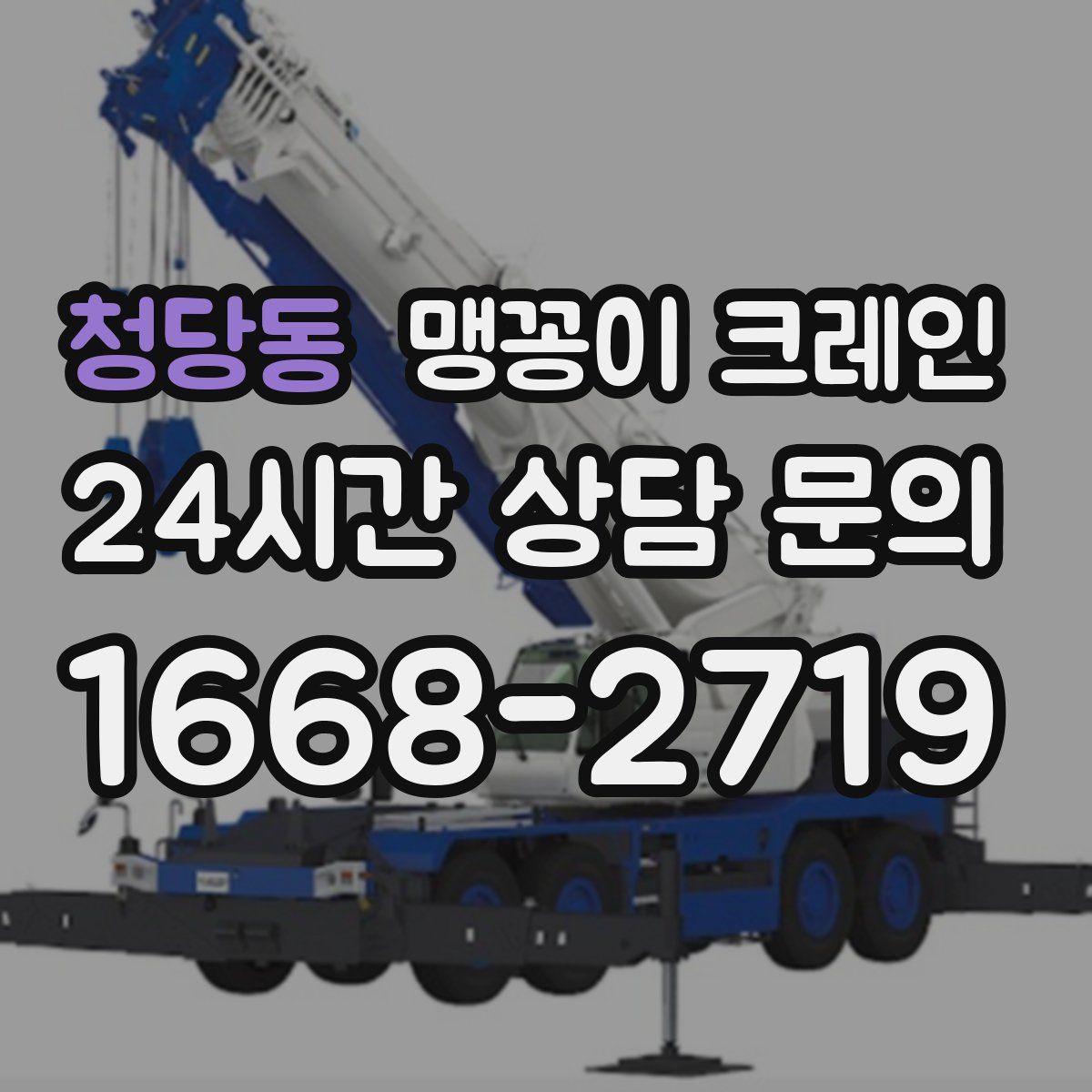 청당동 맹꽁이 크레인