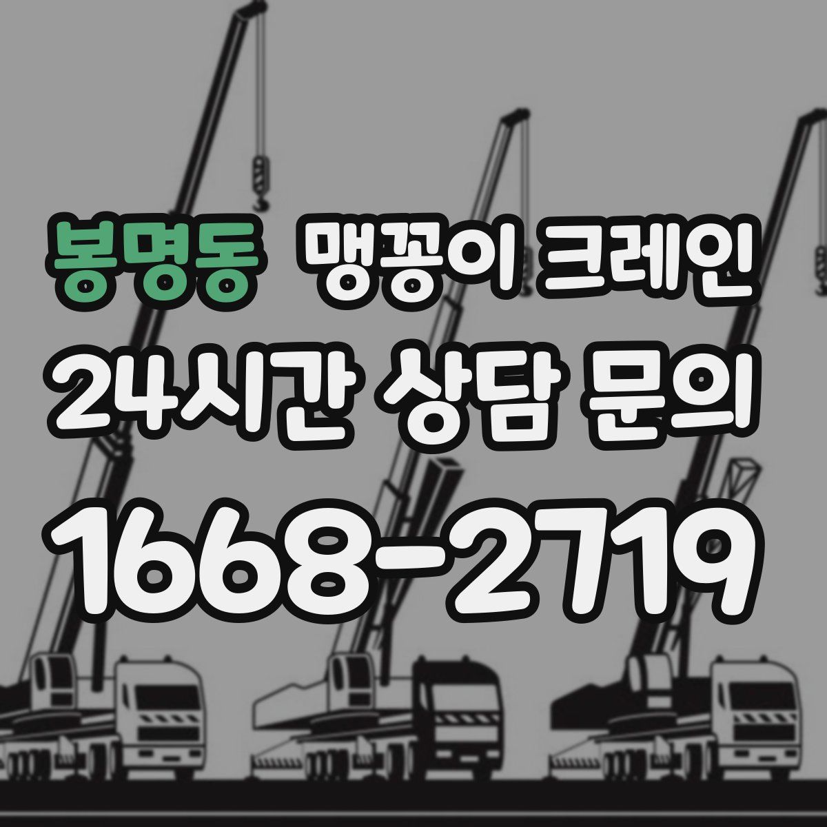 봉명동 맹꽁이 크레인