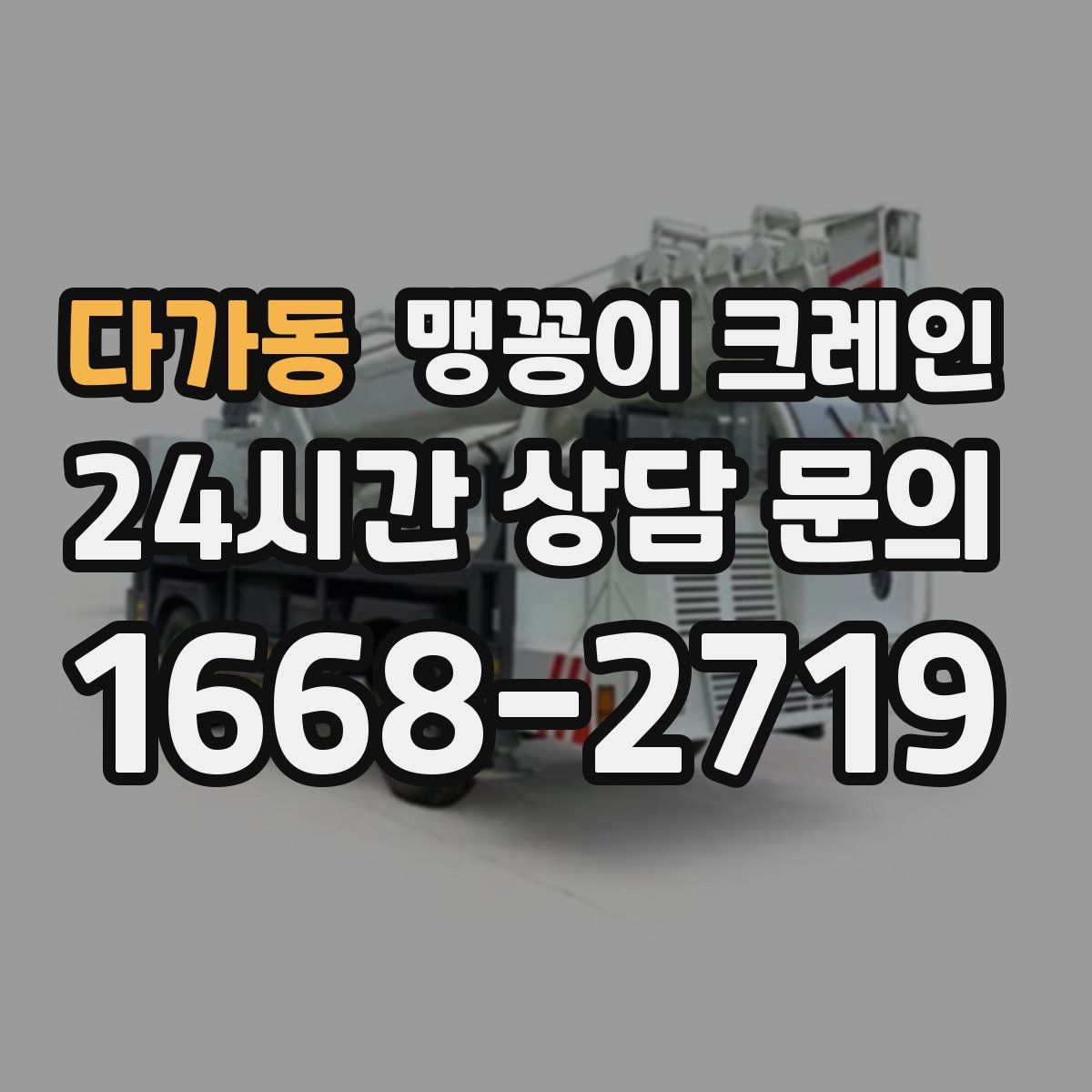다가동 맹꽁이 크레인