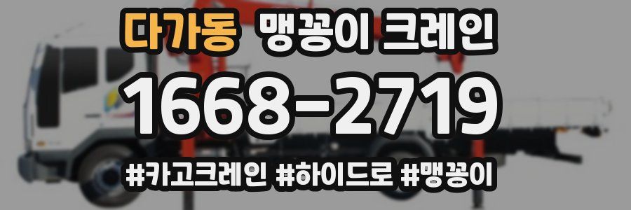 다가동 맹꽁이 크레인