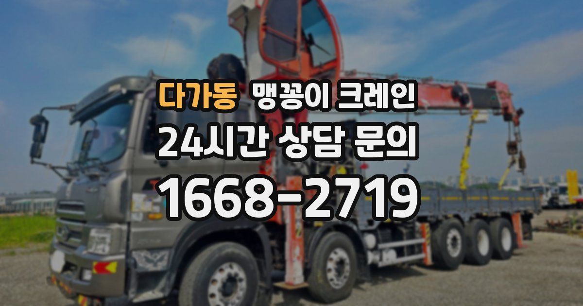 다가동 맹꽁이 크레인
