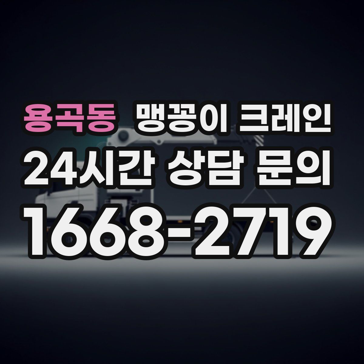 용곡동 맹꽁이 크레인