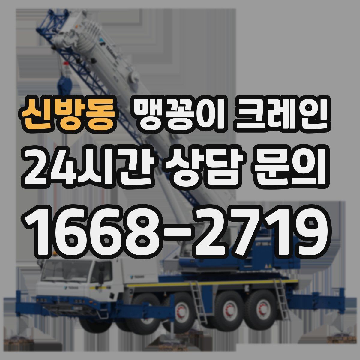 신방동 맹꽁이 크레인