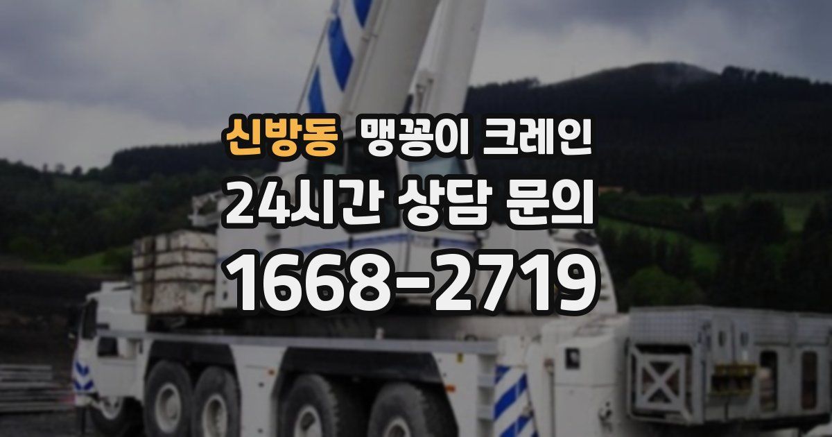신방동 맹꽁이 크레인