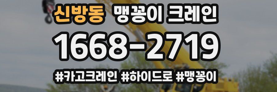 신방동 맹꽁이 크레인