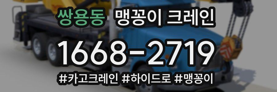 쌍용동 맹꽁이 크레인