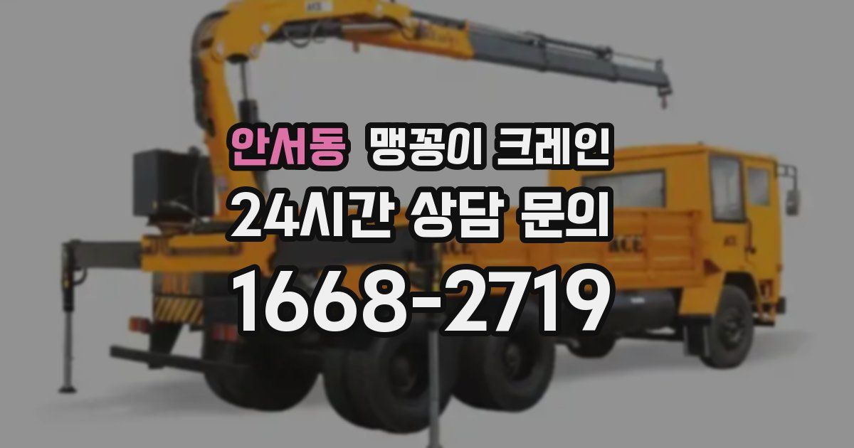 안서동 맹꽁이 크레인