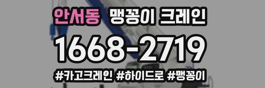 안서동 맹꽁이 크레인