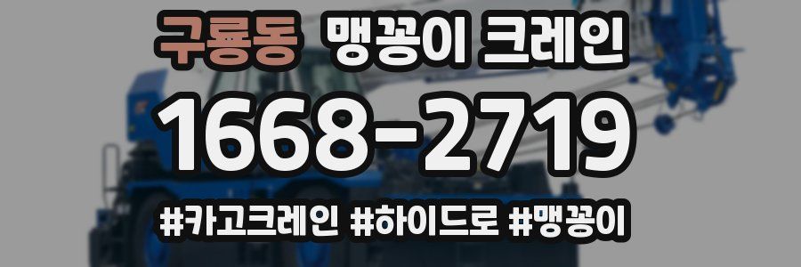 구룡동 맹꽁이 크레인