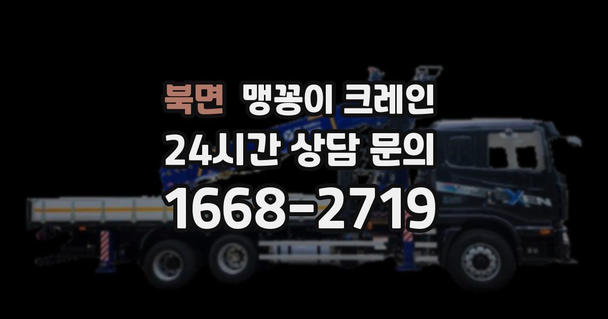북면 맹꽁이 크레인