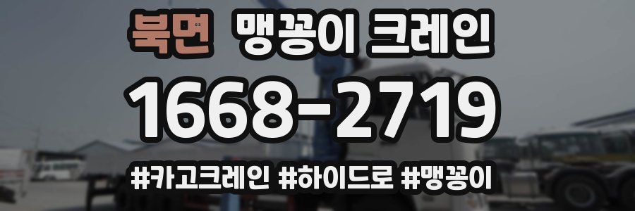 북면 맹꽁이 크레인