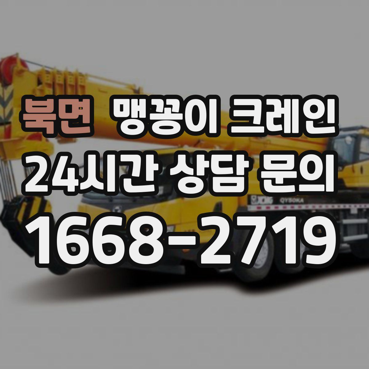 북면 맹꽁이 크레인